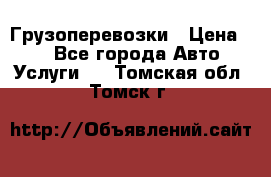 Грузоперевозки › Цена ­ 1 - Все города Авто » Услуги   . Томская обл.,Томск г.